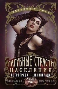 Пагубные страсти населения Петрограда-Ленинграда в 1920-е годы. Обаяние порока | Lethal Passions of Petrograd-Leningrad Population in the 1920s: The Allure of Vice