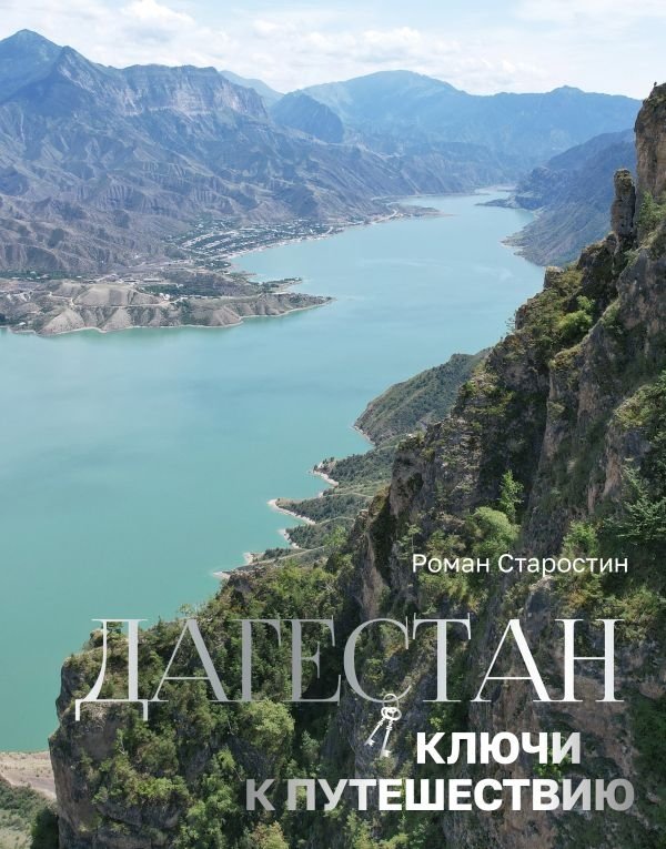 Дагестан. Ключи к путешествию | Dagestan: Keys to the Journey