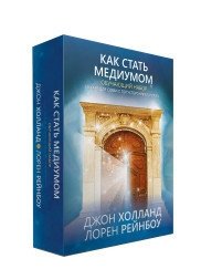 Как стать медиумом. Обучающий набор | How to Become a Medium: A Training Set