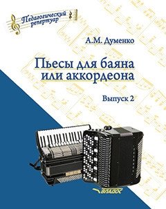 Пьесы для баяна или аккордеона. Выпуск 2. Пособие для музыкальных школ и училищ. Ноты | Pieces for Bayan or Accordion. Issue 2. Manual for Music Schools and Colleges. Sheet Music