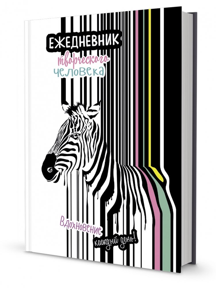 Ежедневник творческого человека. Вдохновение каждый день! | Creative Person's Daily Planner. Inspiration Every Day!