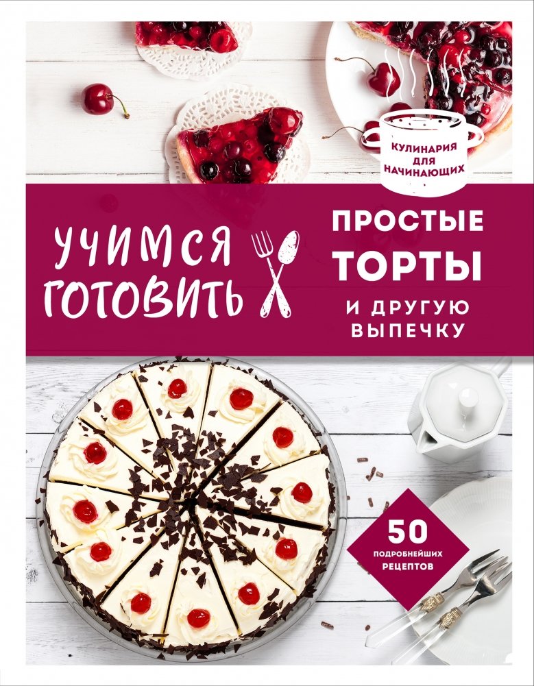 Учимся готовить простые торты и другую выпечку | Learning to Bake Simple Cakes and Other Pastries