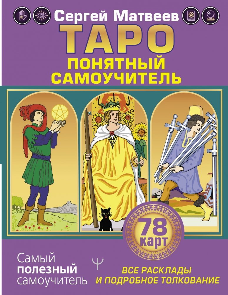 Таро. Все расклады и подробное толкование. 78 карт. Понятный самоучитель | Tarot: All Spreads and Detailed Interpretation. 78 Cards. A Clear Self-Study Guide