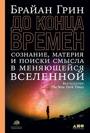 До конца времен. Сознание, материя и поиски смысла в меняющейся Вселенной | Until the End of Time: Mind, Matter, and Our Search for Meaning in an Evolving Universe