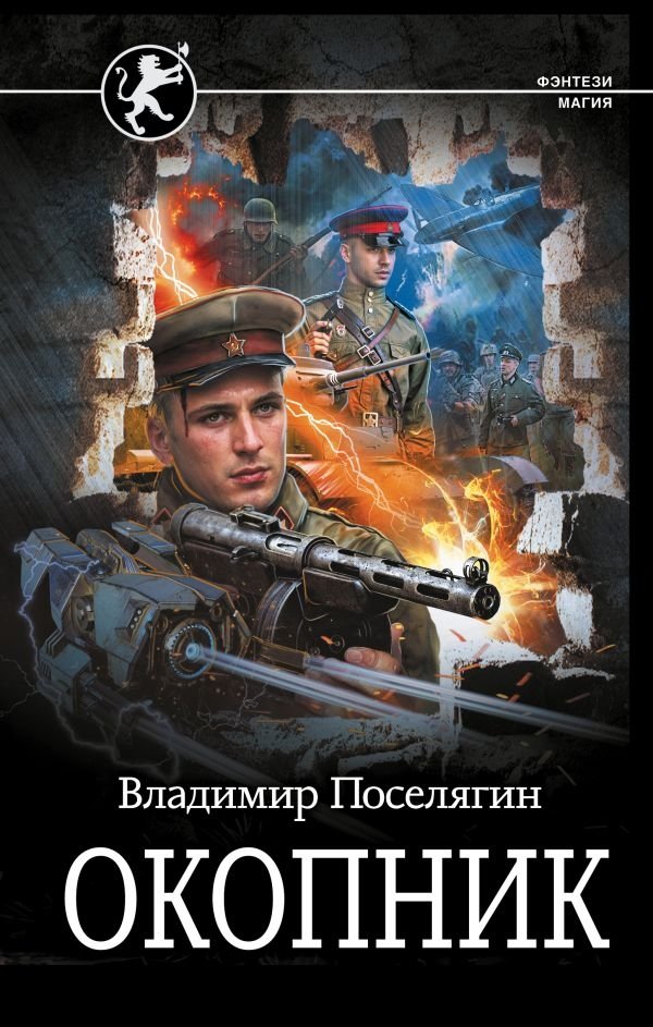 Окопник | The Trench Dweller