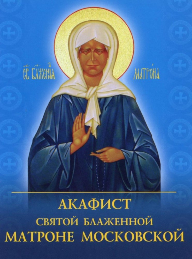 Акафист святой блаженной Матроне Московской | Akathist to Saint Matrona of Moscow