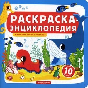 Животные морей и океанов. Раскраска-энциклопедия | Sea and Ocean Animals: Coloring Encyclopedia