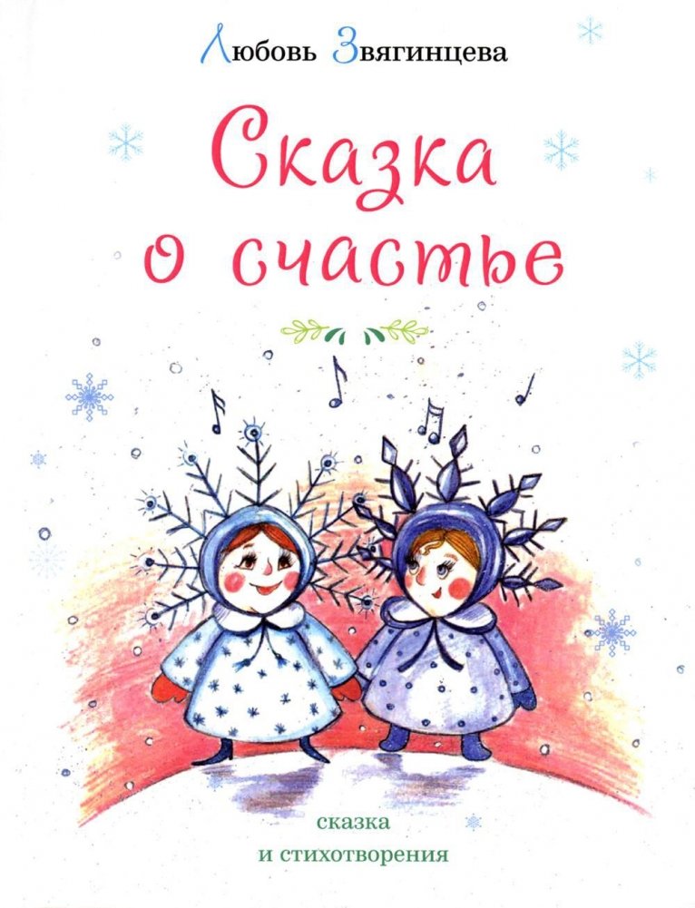 Сказка о счастье: сказка и стихотворения. 2-е издание | The Tale of Happiness: A Fairy Tale and Poems