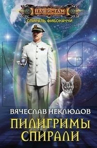 Пилигримы спирали | Pilgrims of the Spiral
