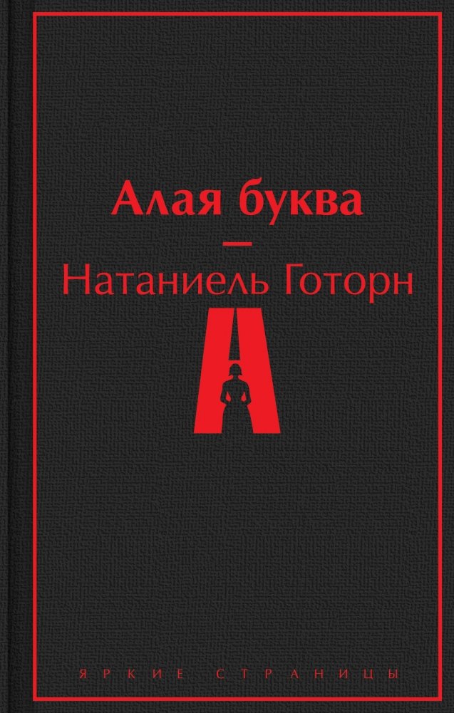 Алая буква | The Scarlet Letter