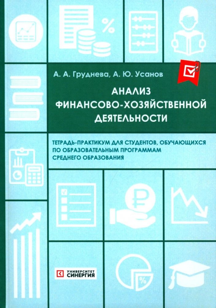 Анализ финансово-хозяйственной деятельности. Тетрадь-практикум | Analysis of Financial and Economic Activities. Workbook