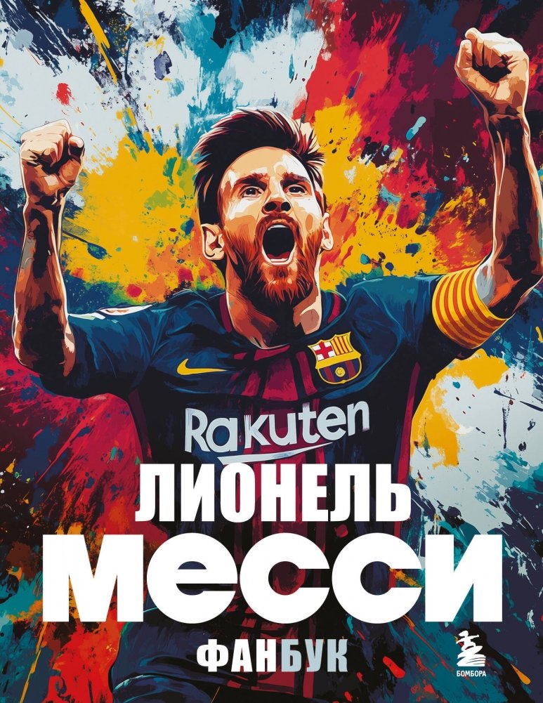 Лионель Месси. Фанбук | Lionel Messi. Fanbook