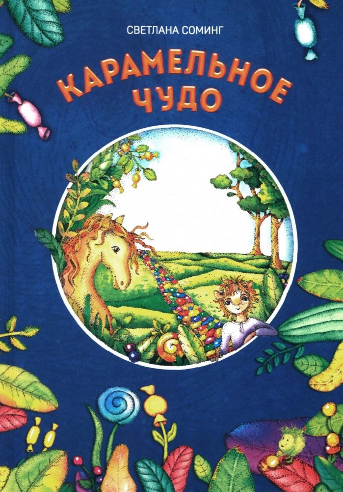 Карамельное чудо | Caramel Miracle
