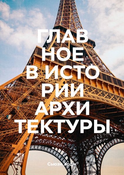Главное в истории архитектуры. Стили, здания, элементы, материалы | The Essentials of Architectural History: Styles, Buildings, Elements, Materials