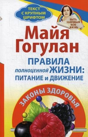 Правила полноценной жизни: питание и движение. Законы здоровья | Rules for a Full Life: Nutrition and Movement. Laws of Health