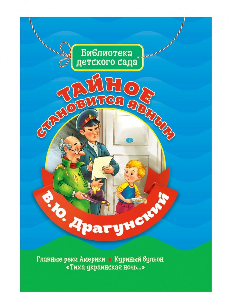 Тайное становится явным | The Secret Becomes Clear