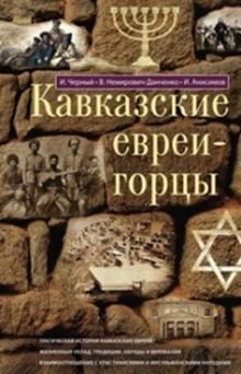 Кавказские евреи-горцы. Сборник | Caucasian Mountain Jews: A Collection