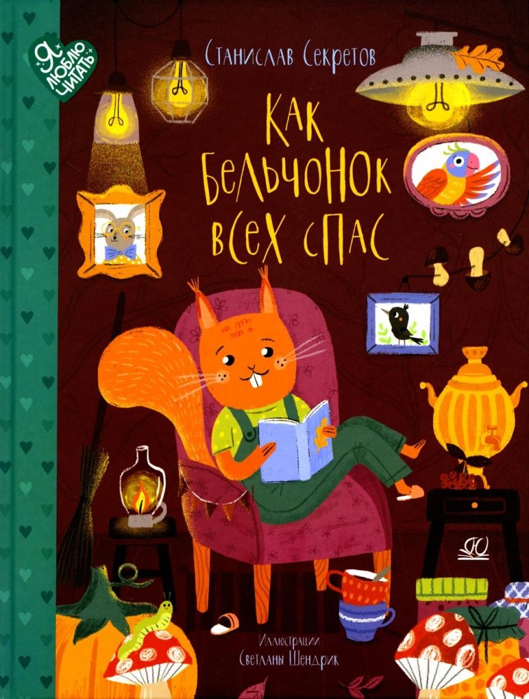 Как бельчонок всех спас: сказки | How the Little Squirrel Saved Everyone: Fairy Tales