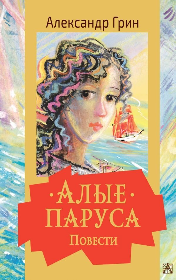 Алые паруса. Повести | Scarlet Sails. Novellas