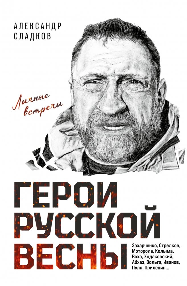 Герои Русской весны. Личные встречи. Александр Сладков | Heroes of the Russian Spring. Personal Encounters. Alexander Sladkov