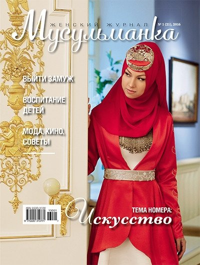 Журнал Мусульманка № 1 (21) | Zhurnal Musul'manka No. 1 (21)