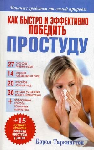 Как быстро и эффективно победить простуду | How to Quickly and Effectively Overcome a Cold
