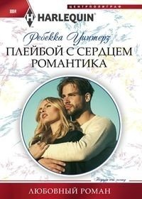 Плейбой с сердцем романтика | Playboy with a Romantic Heart