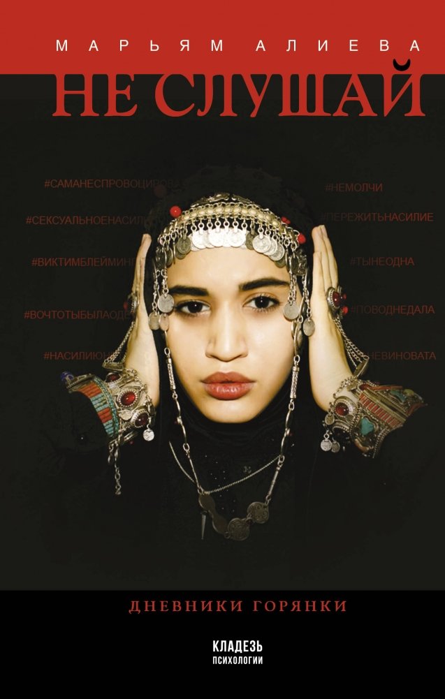 Не слушай | Don't Listen