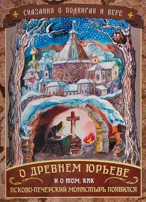 О Древнем Юрьеве и о том, как Псково-Печерский монастырь появился | About Ancient Yuriev and the Origin of the Pskov-Pechersky Monastery