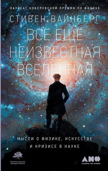 Всё ещё неизвестная Вселенная. Мысли о физике, искусстве и кризисе науке | The Still Unknown Universe: Thoughts on Physics, Art, and the Crisis of Science