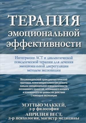 Терапия эмоциональной эффективности. Интеграция АСТ и диалектической поведенческой терапии для лечения эмоциональной дисрегуляции методом экспозиции | Emotional Efficiency Therapy: Integrating ACT and DBT for Emotional Dysregulation with Exposure