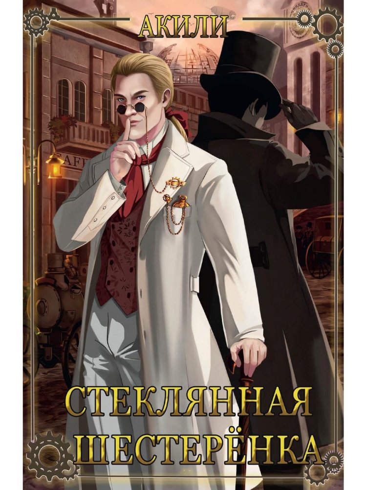 Стеклянная шестеренка | The Glass Gear