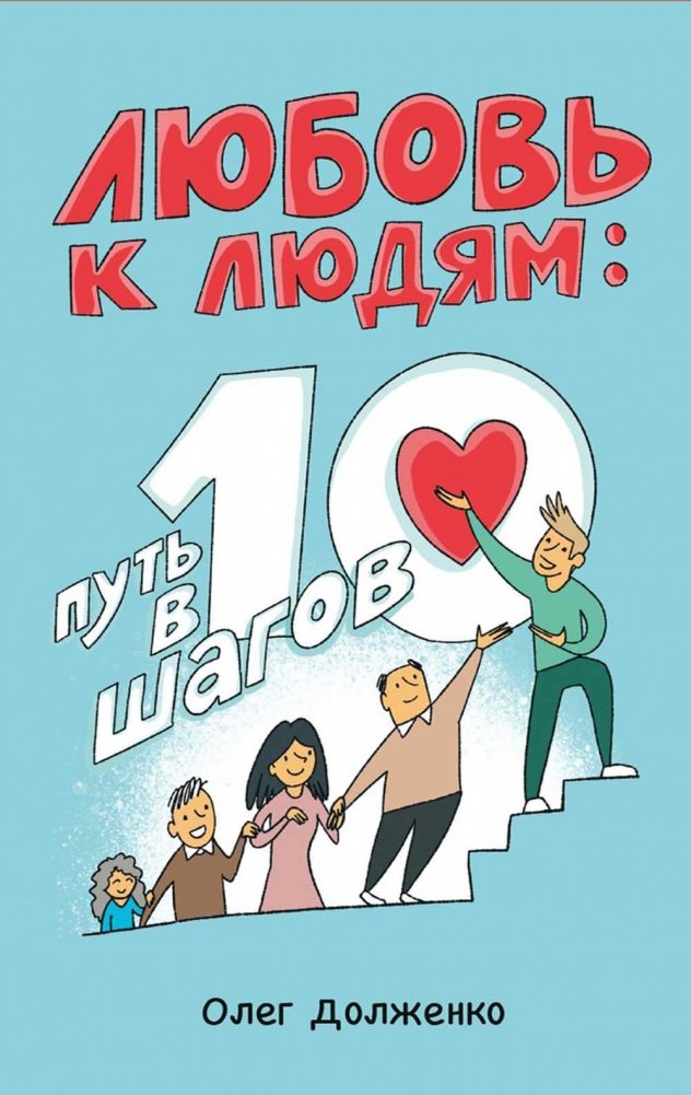 Любовь к людям. Путь в 10 шагов | Love for People: A 10-Step Path