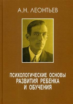 Психологические основы развития ребенка и обучения | Psychological Foundations of Child Development and Learning