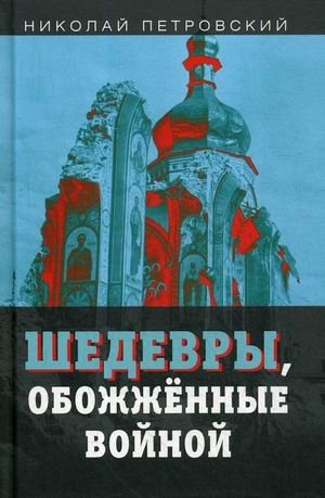 Шедевры, обожженные войной | Masterpieces Scorched by War