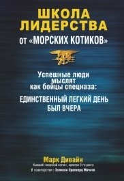 Школа лидерства от "морских котиков" | Navy SEAL Leadership School