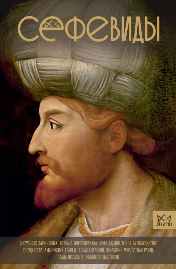 Сефевиды. Иранская шахская династия | The Safavids: An Iranian Shah Dynasty
