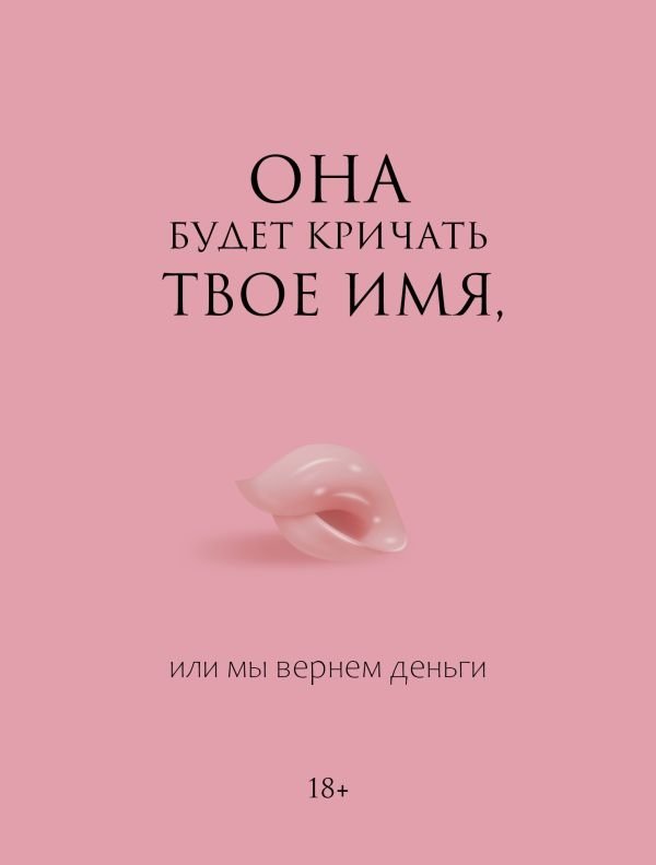 Она будет кричать твое имя, или мы вернем деньги | She Will Scream Your Name, or Your Money Back