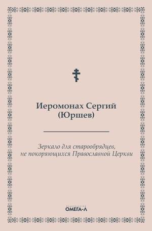 Зеркало для старообрядцев, не покоряющихся Православной Церкви | A Mirror for Old Believers Not Submitting to the Orthodox Church