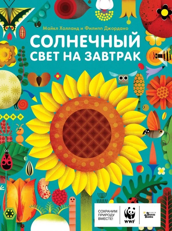 Солнечный свет на завтрак | Sunlight for Breakfast
