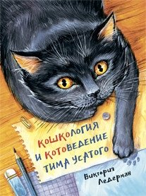 Кошкология и котоведение Тима Усатого | Tim Usatov's Catology and Feline Studies