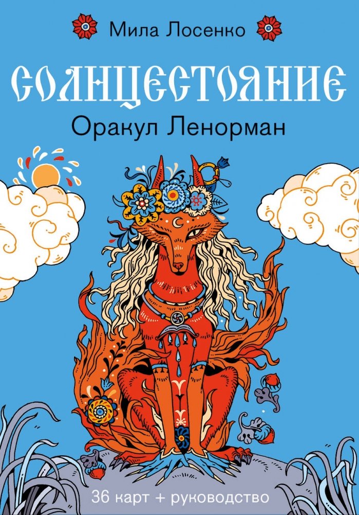 Солнцестояние. Оракул Ленорман (36 карт и руководство) | Solstice. Lenormand Oracle (36 Cards and Guide)