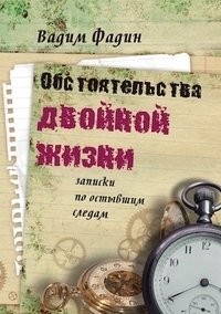 Обстоятельства двойной жизни. Записки по остывшим следам | Circumstances of a Double Life: Notes on Cold Trails