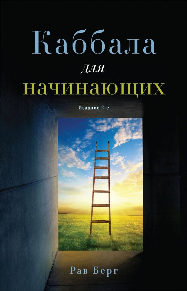 Каббала для начинающих. Издание 2-е | Kabbalah for Beginners. 2nd Edition
