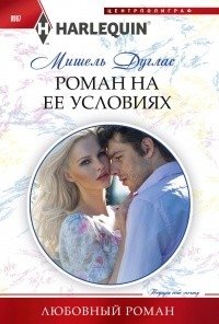 Роман на ее условиях | Her Terms of Romance