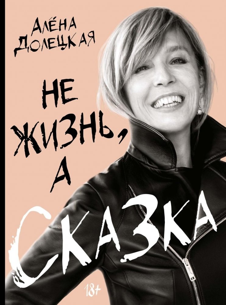 Не жизнь, а сказка | Not a Life, but a Fairy Tale
