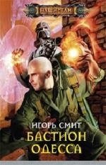 Бастион Одесса | Bastion Odessa