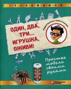 Один, два, три... Игрушка, оживи! Простые модели своими руками | One, Two, Three... Toy, Come Alive! Simple DIY Models