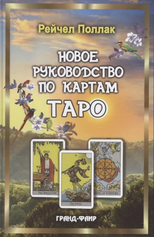 Новое руководство по картам Таро | New Tarot Card Guide