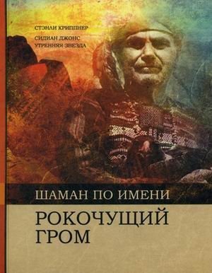 Шаман по имени Рокочущий гром | The Shaman Called Rumbling Thunder